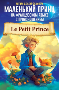 Антуан де Сент-Экзюпери - Маленький принц на французском языке с произношением