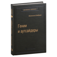 Малькольм Гладуэлл - Гении и аутсайдеры: почему одним все, а другим ничего?