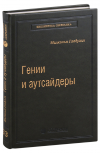 Малькольм Гладуэлл - Гении и аутсайдеры: почему одним все, а другим ничего?