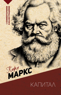 Карл Маркс - Капитал. С комментариями и иллюстрациями