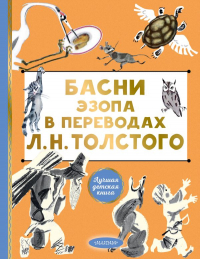 Эзоп  - Басни Эзопа в переводах Л. Н. Толстого (сборник)