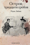 Морис Леблан - Остров тридцати гробов