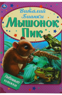 Мышонок Пик