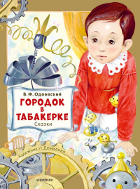 Владимир Одоевский - Городок в табакерке. Сказки