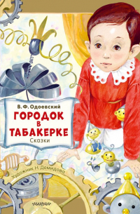 Городок в табакерке. Сказки