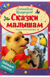 Геннадий Цыферов - Любимые книжки. Сказки малышам
