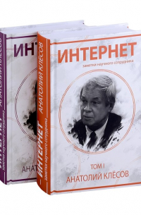 Анатолий Клёсов - Интернет. Заметки научного сотрудника (2 тома)