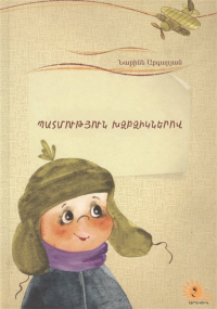 Наринэ Абгарян - Летопись в каракулях (на армянском языке)