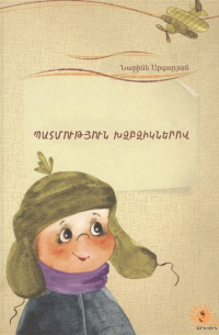 Летопись в каракулях (на армянском языке)