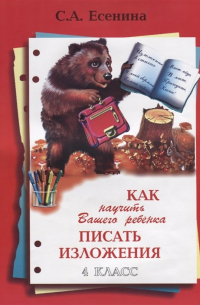 Как научить Вашего ребенка писать изложения. 4 класс
