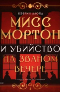 Мисс Мортон и убийство на званом вечере