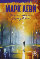 Марк Леви - Уйти, чтобы вернуться