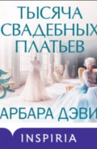 Барбара Дэвис - Тысяча свадебных платьев