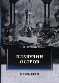 Жюль Верн - Плавучий остров