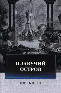 Плавучий остров