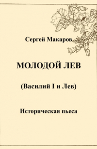 Молодой лев