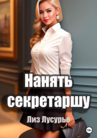 Лиз Лусурье - Нанять секретаршу