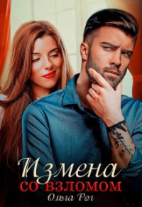 Ольга Рог - Измена со взломом