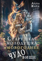 Анна Жнец - Старушка-молодушка и новогоднее чудо(вище)