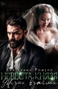 Невеста Князя. Жизнь взаймы