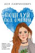 Ася Лавринович - Поцелуй под омелой