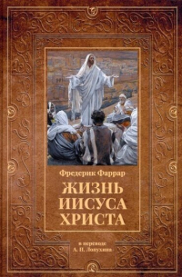 Жизнь Иисуса Христа