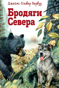 Джеймс Оливер Кервуд - Бродяги Севера