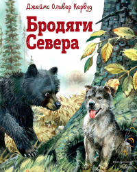 Джеймс Оливер Кервуд - Бродяги Севера