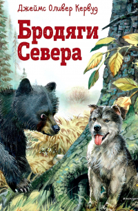 Джеймс Оливер Кервуд - Бродяги Севера