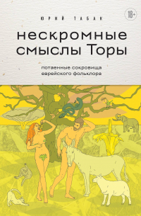 Юрий Табак - Нескромные смыслы Торы. Потаенные сокровища еврейского фольклора