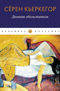 Дневник обольстителя