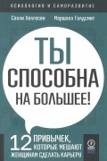 Ты способна на большее! 12 привычек, которые мешают женщинам сделать карьеру