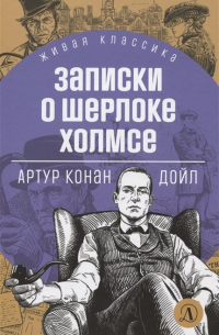 Артур Конан Дойл - Записки о Шерлоке Холмсе