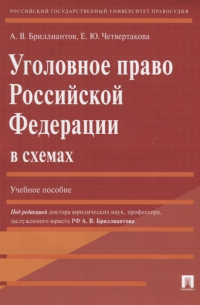  - Уголовное право Российской Федерации в схемах. Учебное пособие