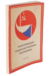 Константин Мзареулов - Чехословацкая социалистическая республика