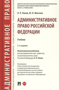  - Административное право Российской Федерации. Учебник