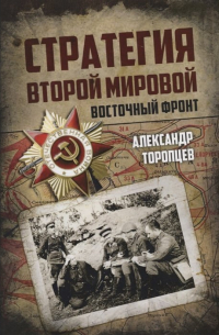 Александр Торопцев - Стратегия Второй мировой. Восточный фронт