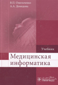  - Медицинская информатика. Учебник