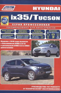  - Hyundai ix35 / Tucson. Модели c 2010 года выпуска с бензиновым G4KD (2,0 л. ) и дизельным D4HA (2,0 л. CRDi) двигателями. Руководство по ремонту и техническому обслуживанию (+ полезные ссылки)