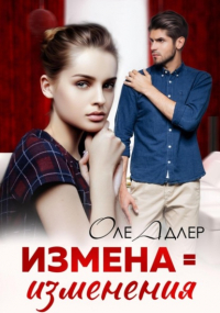 Оле Адлер - Измена = изменения