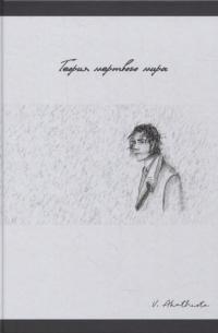 Теория мертвого мира