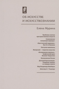 Елена Мурина - Об искусстве и искусствознании