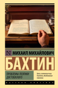 Проблемы поэтики Достоевского
