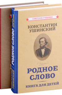 Константин Ушинский - Родное слово (Комплект из 2 книг)