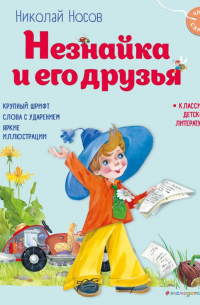 Незнайка и его друзья