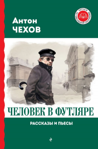 Человек в футляре. Рассказы и пьесы (сборник)