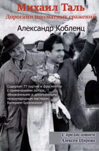 Александр Кобленц - Михаил Таль: Дорогами шахматных сражений