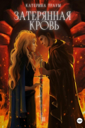 Затерянная кровь