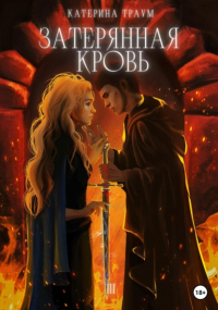 Катерина Траум - Затерянная кровь