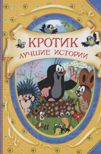 Зденек Милер - Кротик. Лучшие истории